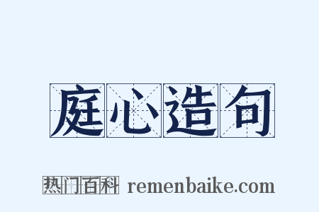 庭心造句是什么意思的图片